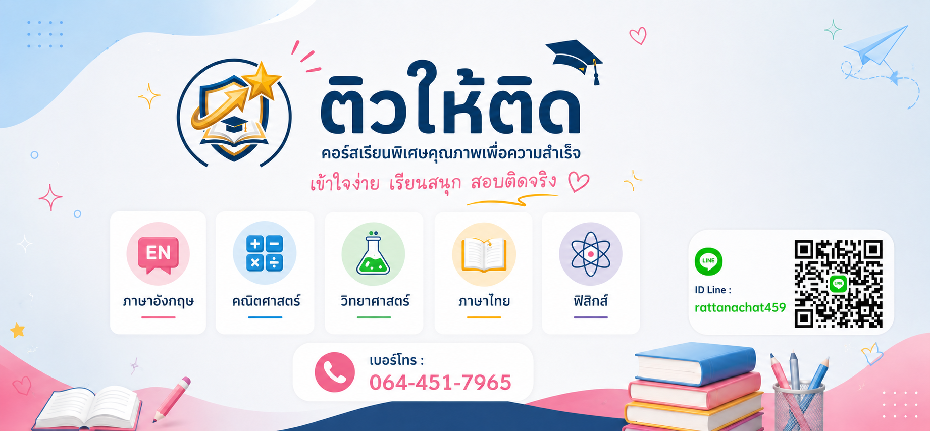 ติวให้ติด 001