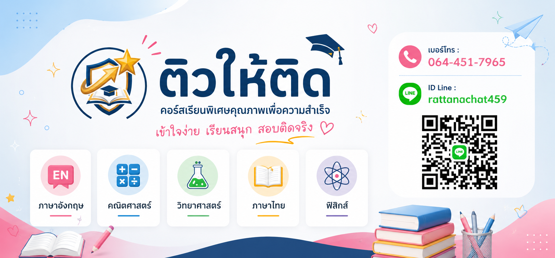 แบนเนอร์ติวให้ติด